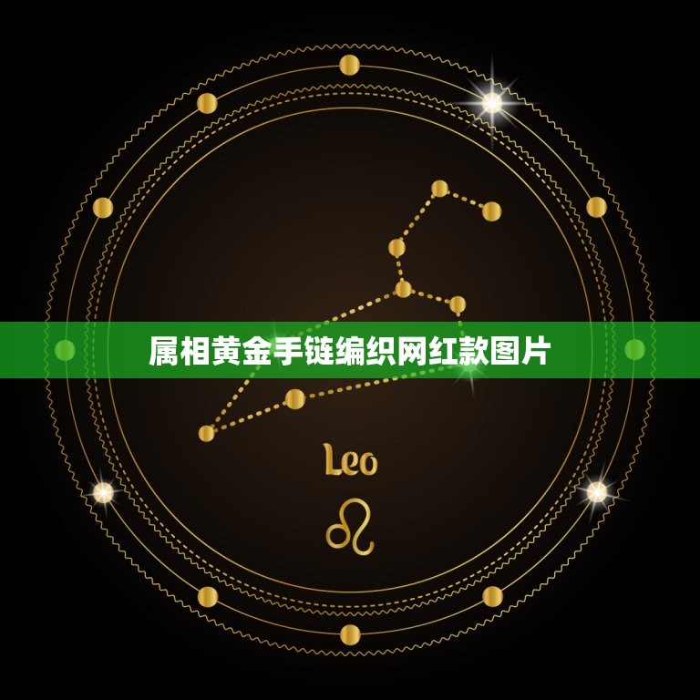 属相黄金手链编织网红款图片，用红绳编手链配什么样的黄金饰品好看