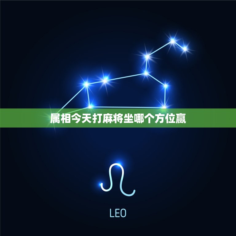 属相今天打麻将坐哪个方位赢，我今天打麻将坐在那个方向能赢？  第1张