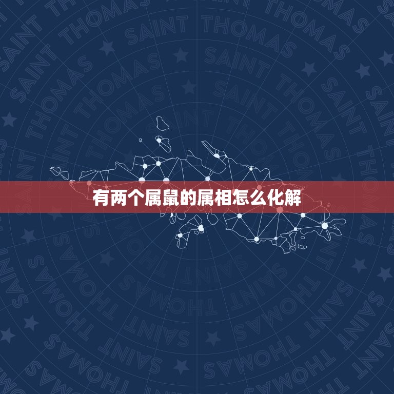有两个属鼠的属相怎么化解，属相相冲怎么化解  第1张