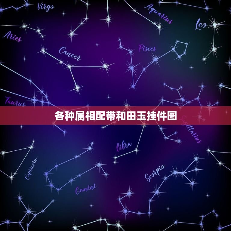 各种属相配带和田玉挂件图，和田玉有什么禁忌吗，什么样的属相不能戴和田玉  第1张