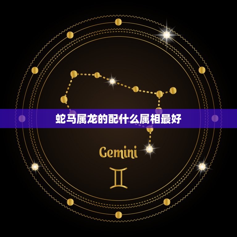 蛇马属龙的配什么属相最好，属龙和什么属相结婚好  第1张