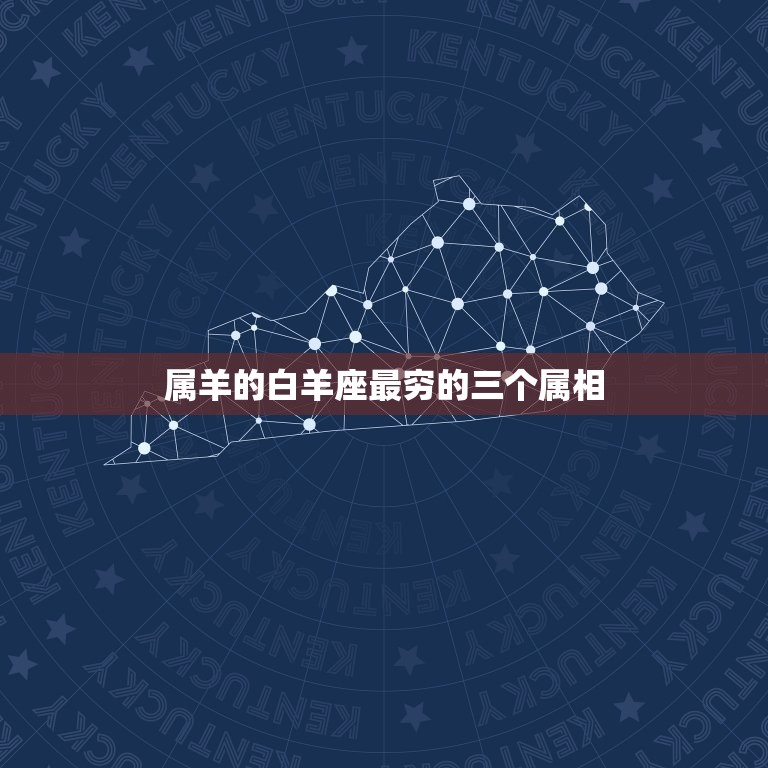 属羊的白羊座最穷的三个属相，属羊的白羊座女生  第1张