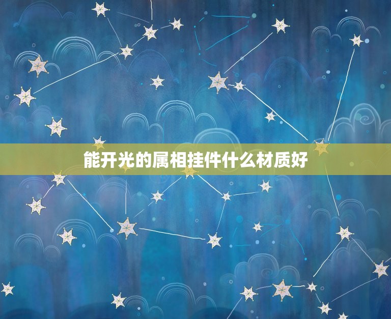 能开光的属相挂件什么材质好，属相为猪的女孩佩戴什么挂件好