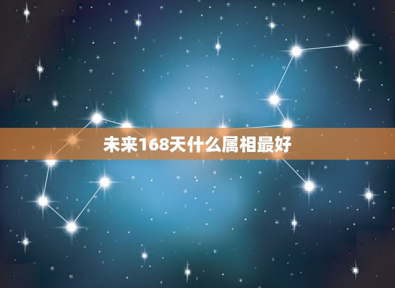 未来168天什么属相最好，2023年运势最好的属相排名出炉？