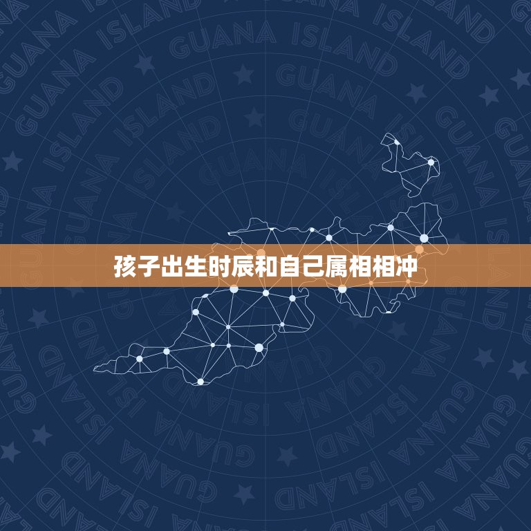 孩子出生时辰和自己属相相冲，当生辰八字，时辰与年月日相冲会是怎样的命局  第1张