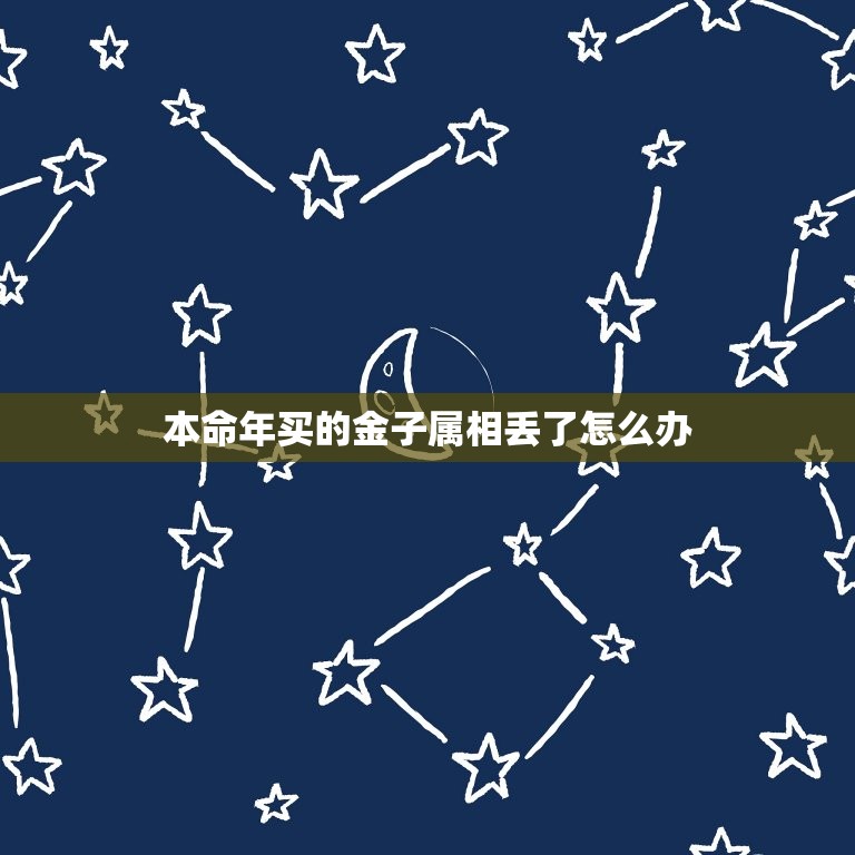 本命年买的金子属相丢了怎么办，我是87年的今年本命年，想买个黄金的吊坠  第1张