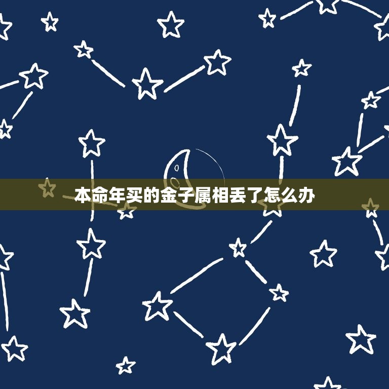 本命年买的金子属相丢了怎么办，我是87年的今年本命年，想买个黄金的吊坠