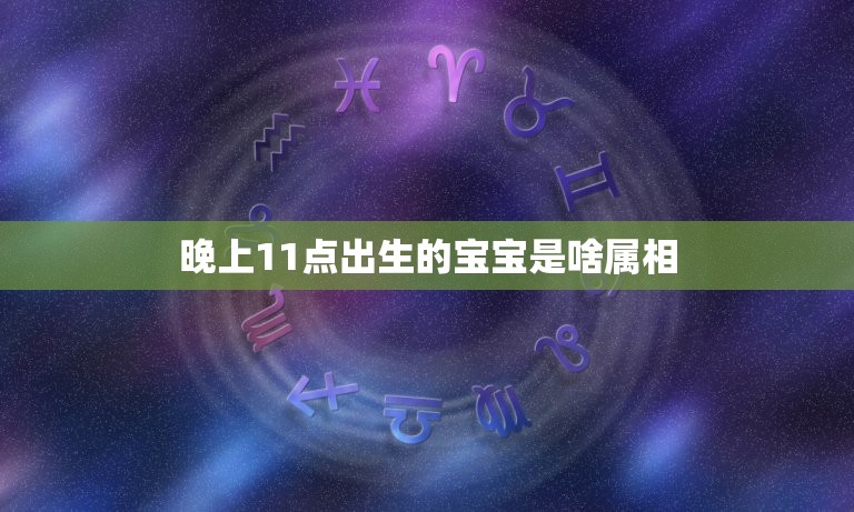 晚上11点出生的宝宝是啥属相，阳历2001年1月23日晚上11点出生的