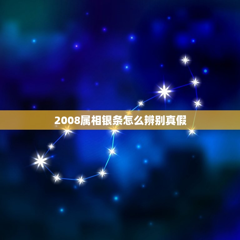 2008属相银条怎么辨别真假，怎么分辨925银饰品的真假，越详细越好哦  第1张