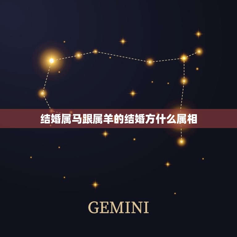 结婚属马跟属羊的结婚方什么属相，属马的女生适合的结婚属相是什么  第1张