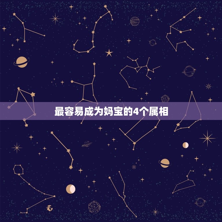 最容易成为妈宝的4个属相，最孝顺的四个生肖男，有的甚至愚孝，把妻子当外  第1张