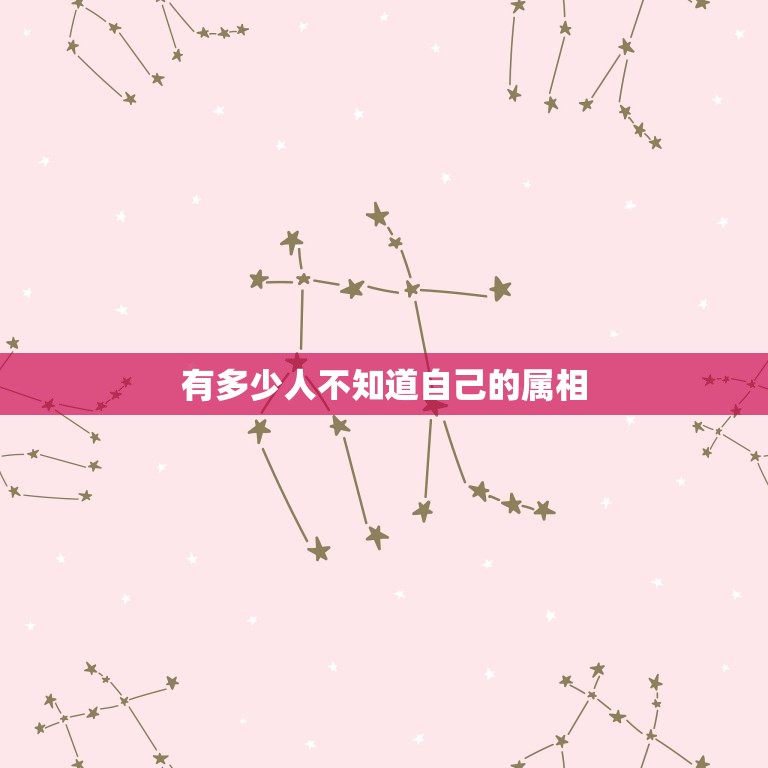 有多少人不知道自己的属相，每个人都有自己的属相这些属相都以什么为名称  第1张