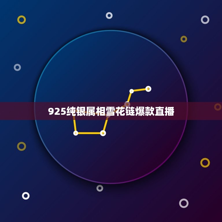 925纯银属相雪花链爆款直播，925到底是什么银啊 卖那么便宜 还  第1张