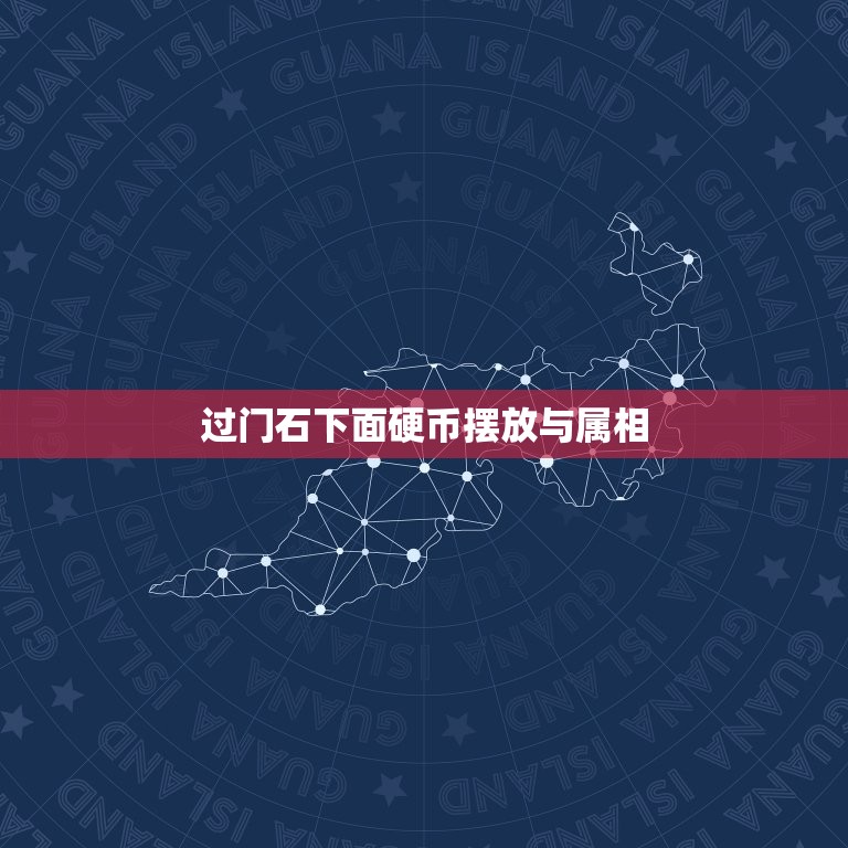 过门石下面硬币摆放与属相，过门石钱币怎么摆放？