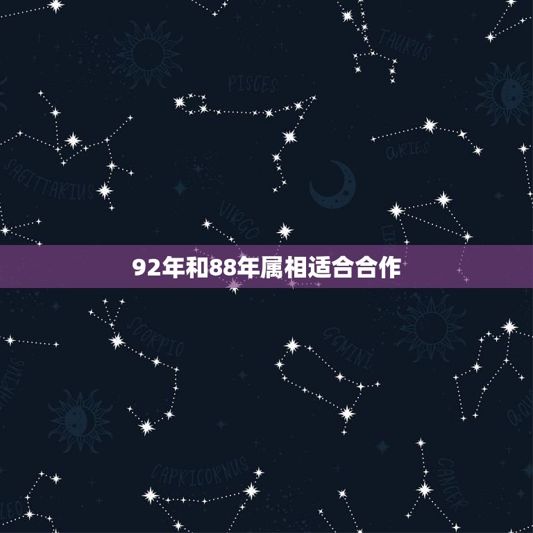 92年和88年属相适合合作，我92年属猴，男友88年属龙我们在一起怎么  第1张