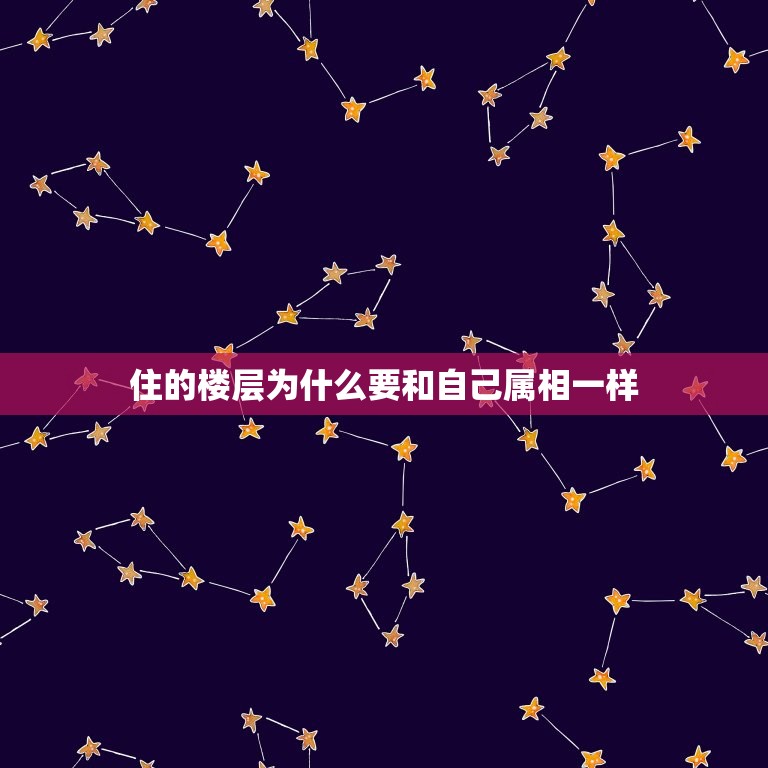 住的楼层为什么要和自己属相一样，楼层与属相相克怎么办  第1张