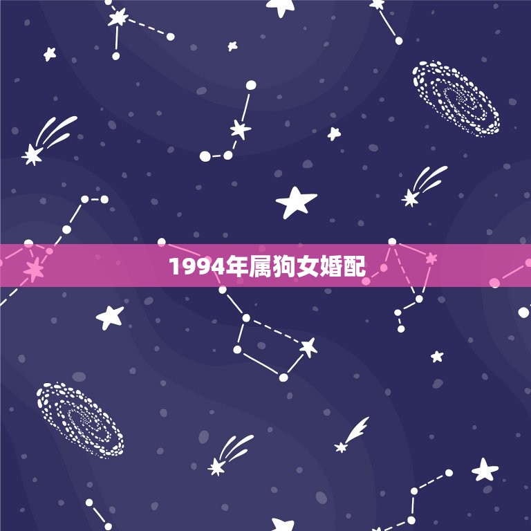 1994年属狗女婚配，1994年属狗的婚配女狗  第1张
