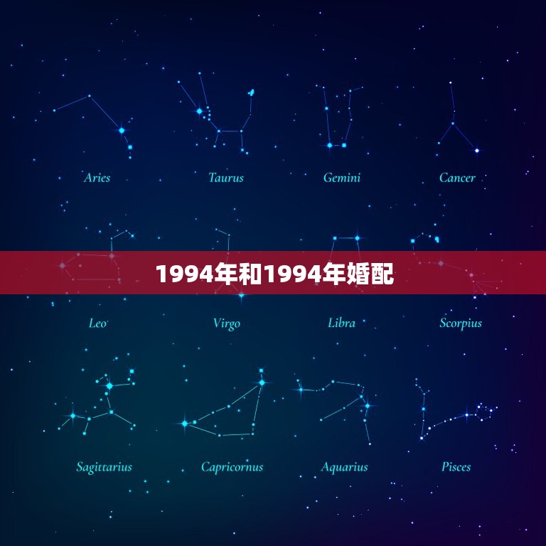 1994年和1994年婚配，94年属狗女最佳婚配