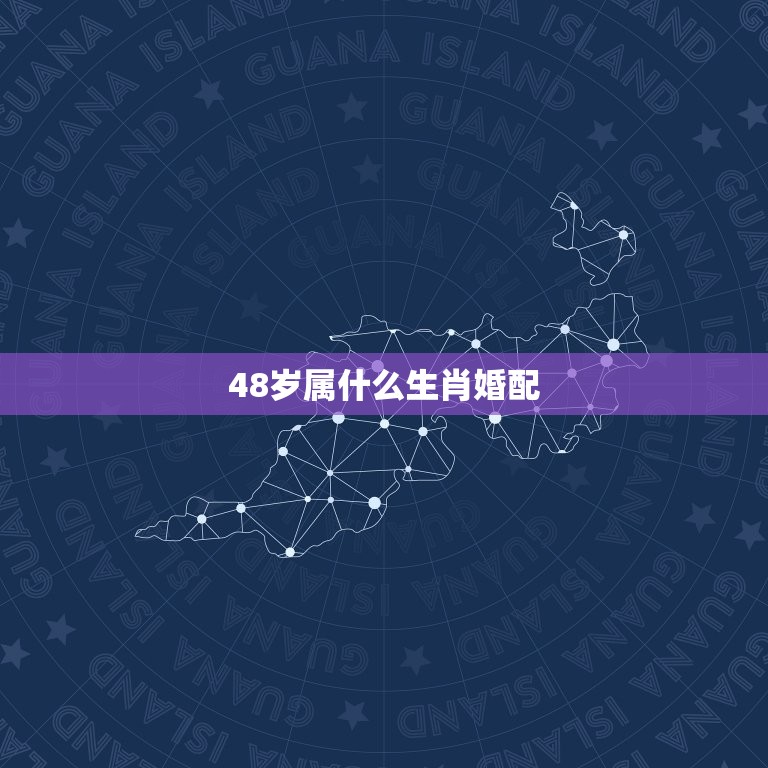 48岁属什么生肖婚配，48岁属什么生肖  第1张