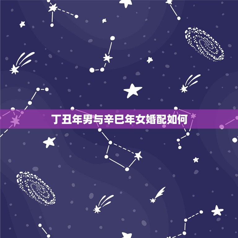 丁丑年男与辛巳年女婚配如何，丁巳年与丁丑年的婚配  第1张