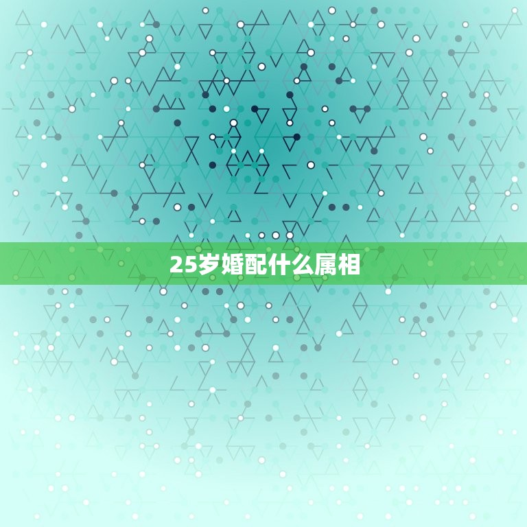 25岁婚配什么属相，十二生肖婚配:属相合婚配对表  第1张
