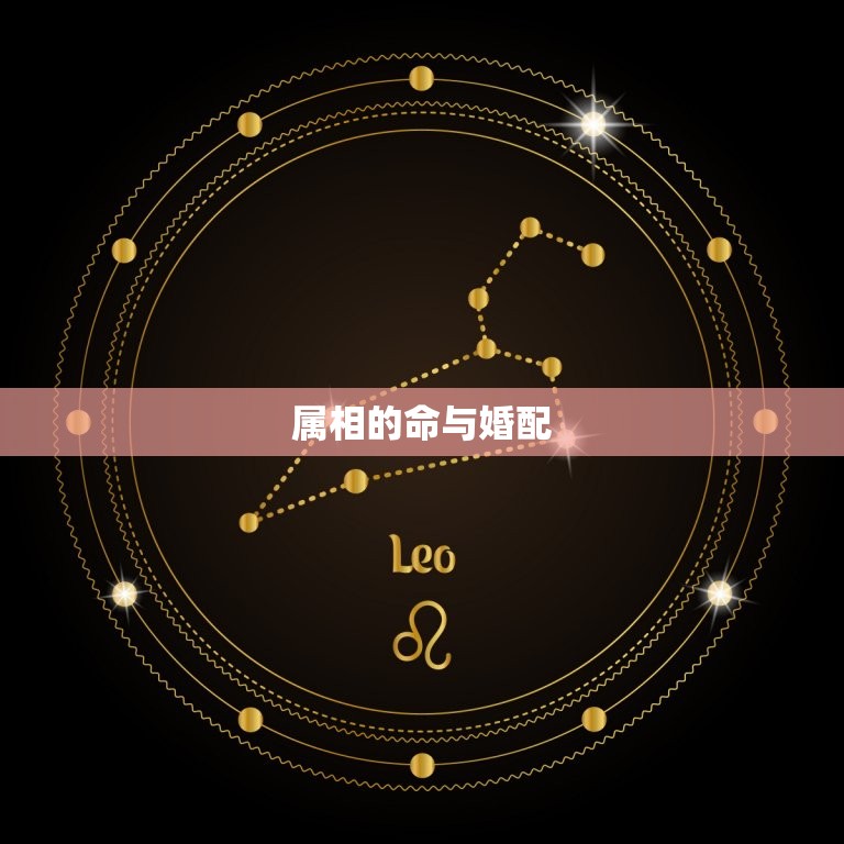 属相的命与婚配，属相婚配和五行婚配那个更准一点？请懂行的朋友赐教。  第1张