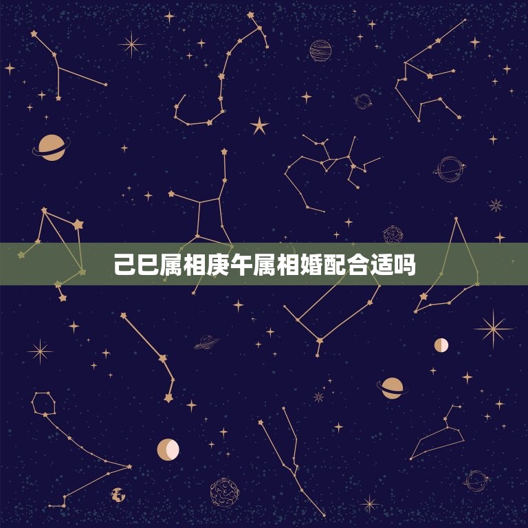 己巳属相庚午属相婚配合适吗，请问我这个命是不是婚姻不好？己巳，庚午  第1张