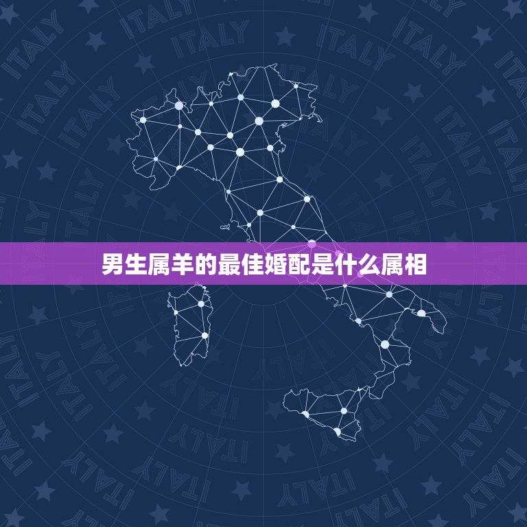男生属羊的最佳婚配是什么属相，属羊的属相婚配表 属羊的适合和什么属相相  第1张