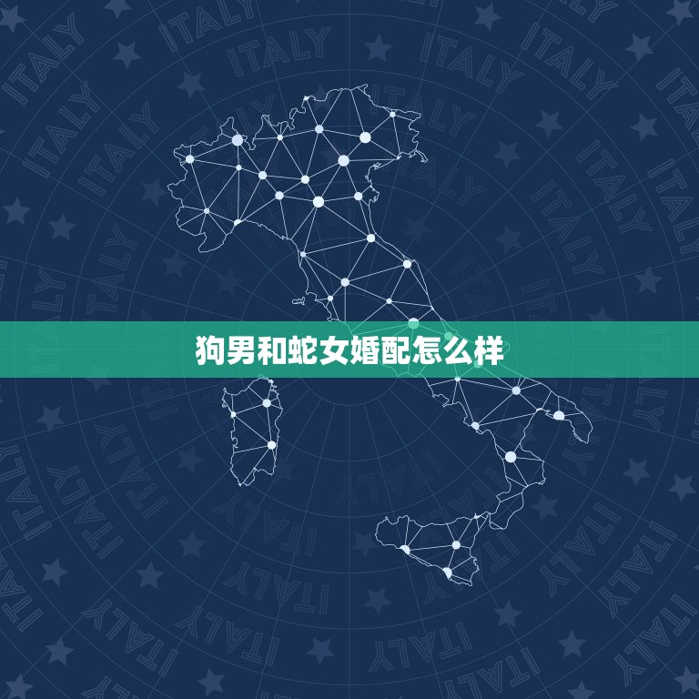狗男和蛇女婚配怎么样，蛇与狗为什么不合？  第1张