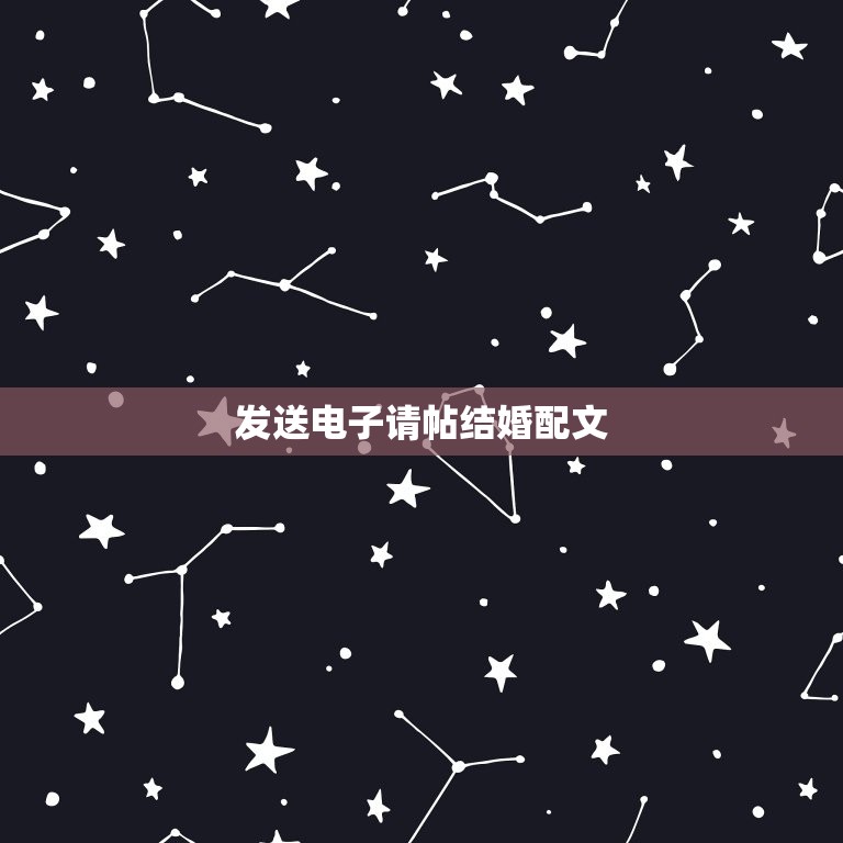 发送电子请帖结婚配文，朋友圈结婚电子请帖怎么配文？  第1张