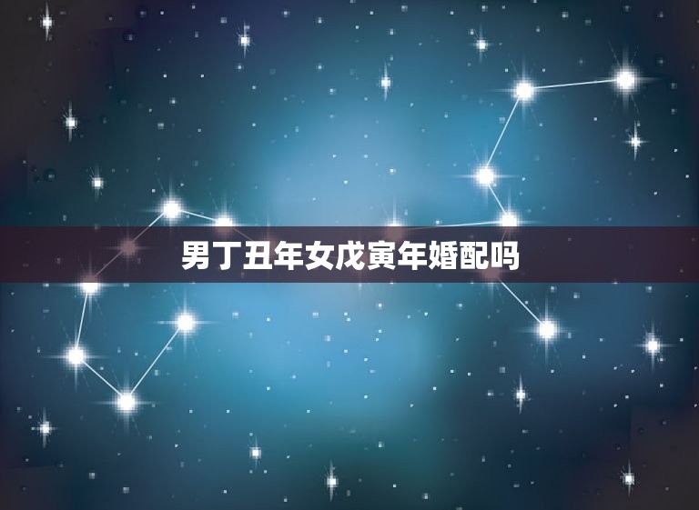 男丁丑年女戊寅年婚配吗，男1997年农历10.27和女1998年农历2  第1张
