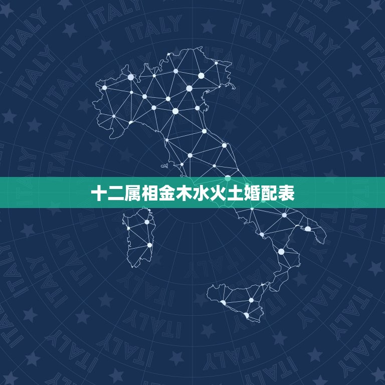 十二属相金木水火土婚配表，金木水火土婚配查询表