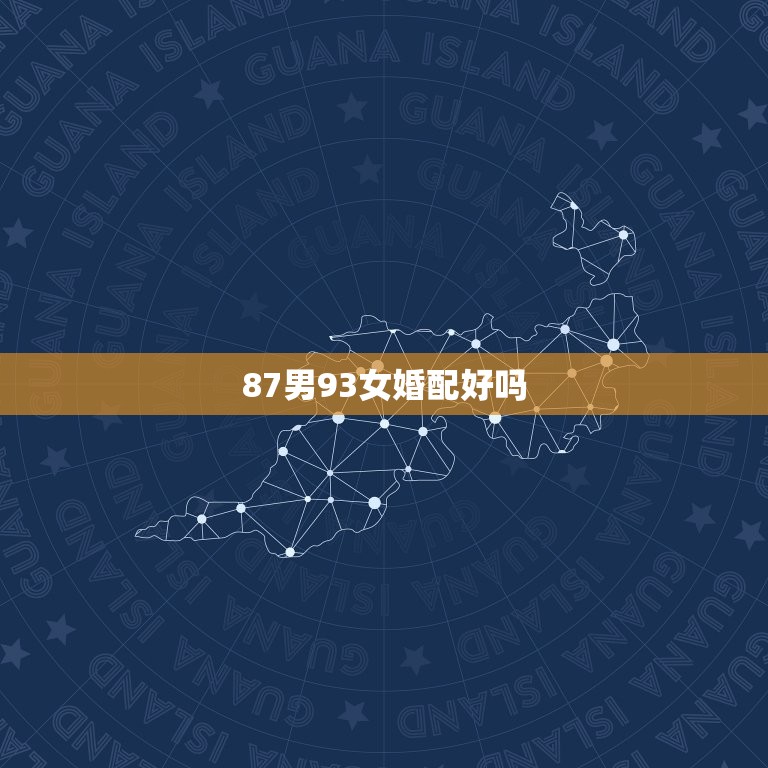 87男93女婚配好吗，1987年男和1993年女在一起真的不合适吗？结  第1张