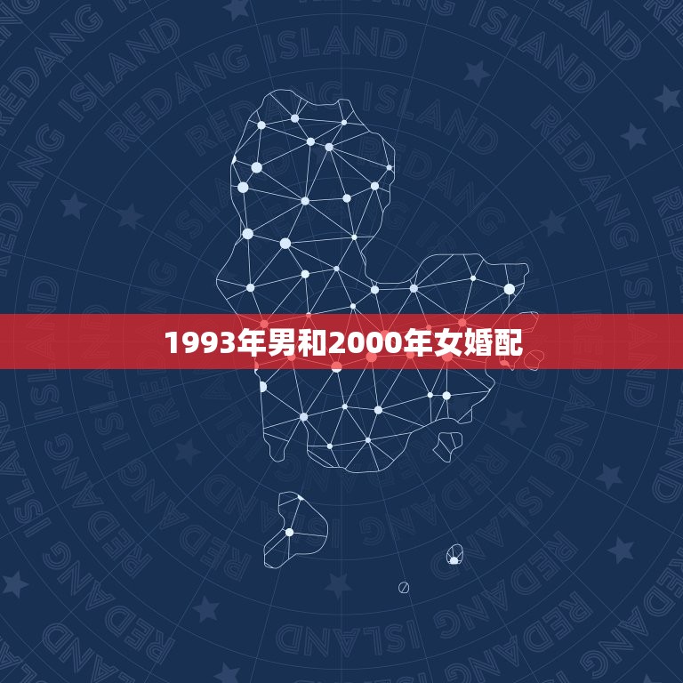 1993年男和2000年女婚配，男93年和女00年婚配吗？  第1张
