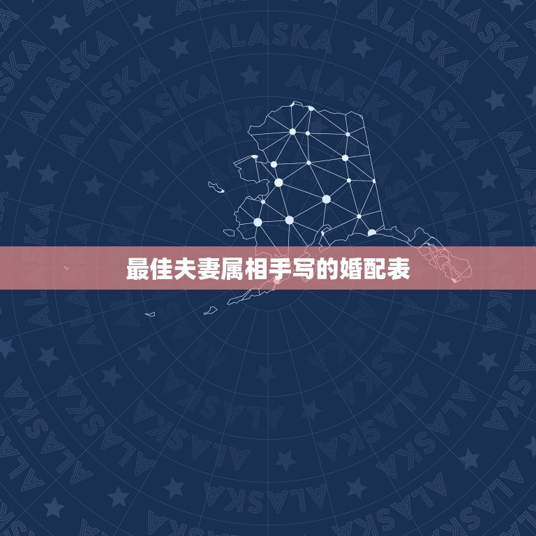 最佳夫妻属相手写的婚配表，生肖配对查询表  第1张