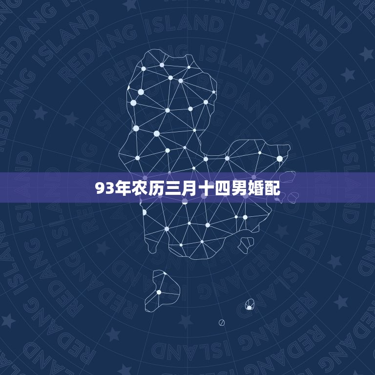 93年农历三月十四男婚配，93年属鸡男婚配表  第1张