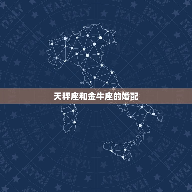 天秤座和金牛座的婚配，天枰座能和金牛座相爱吗  第1张