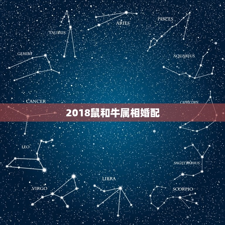 2018鼠和牛属相婚配，十二生肖婚配  第1张