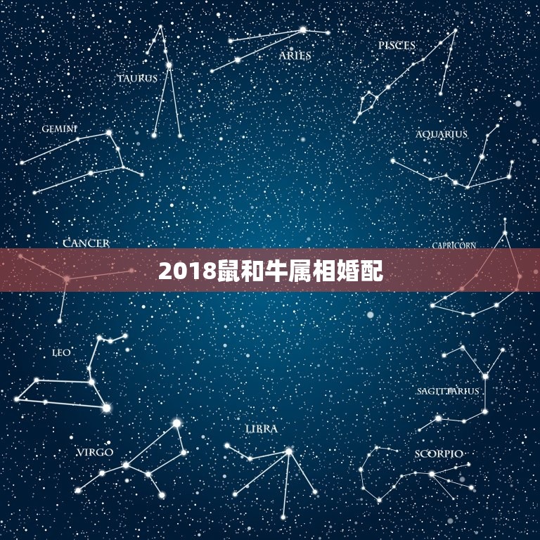 2018鼠和牛属相婚配，十二生肖婚配