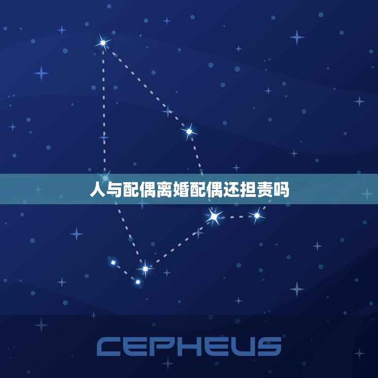 人与配偶离婚配偶还担责吗，中，如果人是人的配偶，人