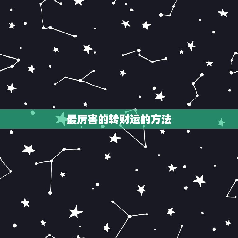 最厉害的转财运的方法，要怎样扭转财运  第1张