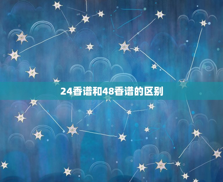 24香谱和48香谱的区别，二十四香谱依据什么  第1张