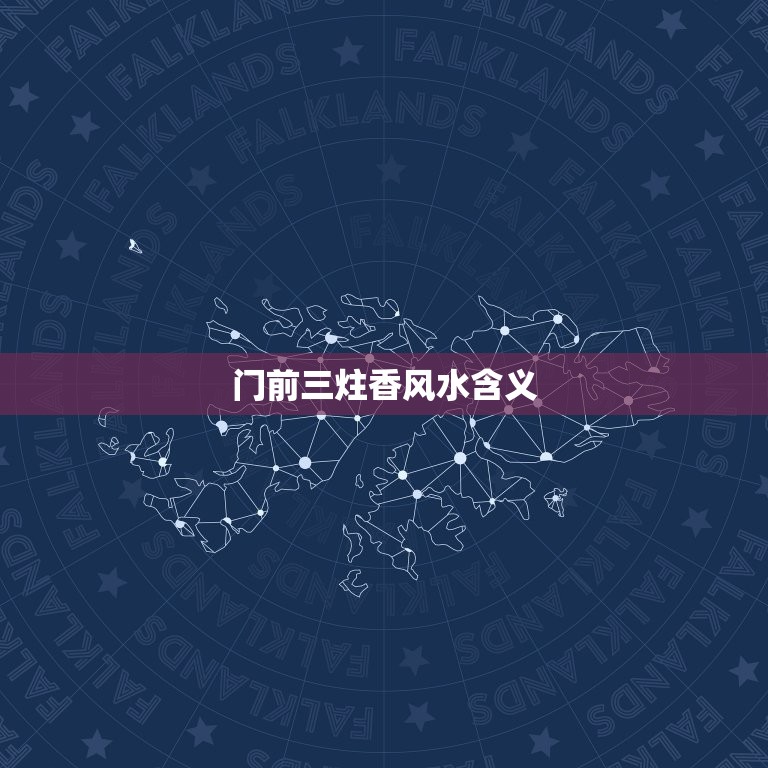门前三炷香风水含义，房子门前三根柱子在风水上好还是不好  第1张