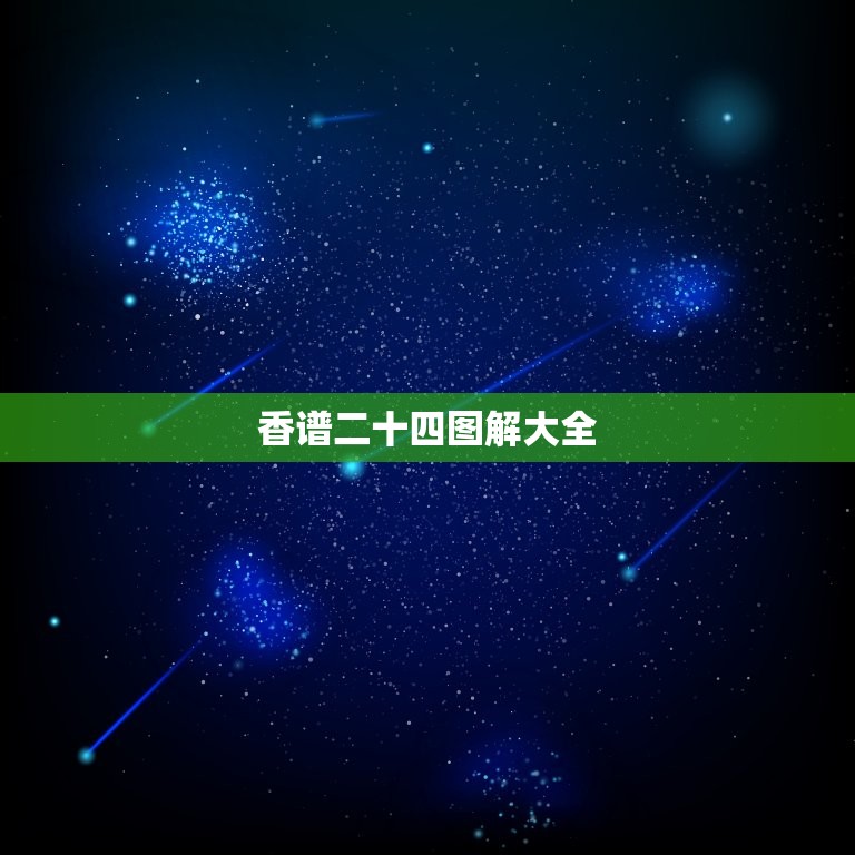 香谱二十四图解大全，二十四香谱烧香图解待机香是什么意思？