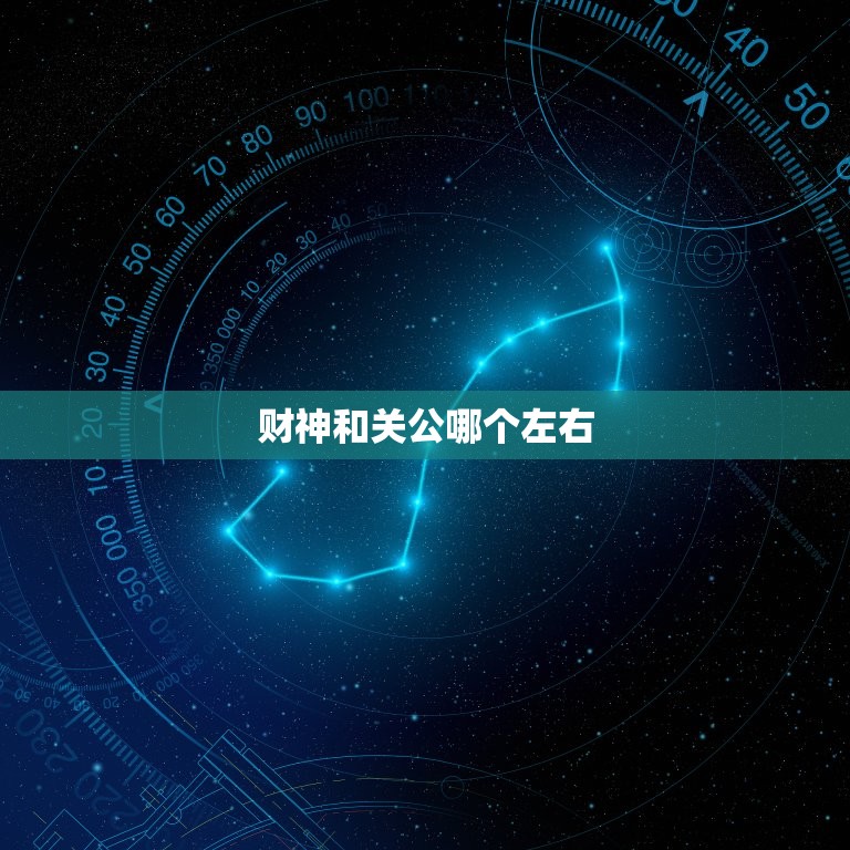 财神和关公哪个左右，财神爷放在关帝爷的左边还是右边？  第1张