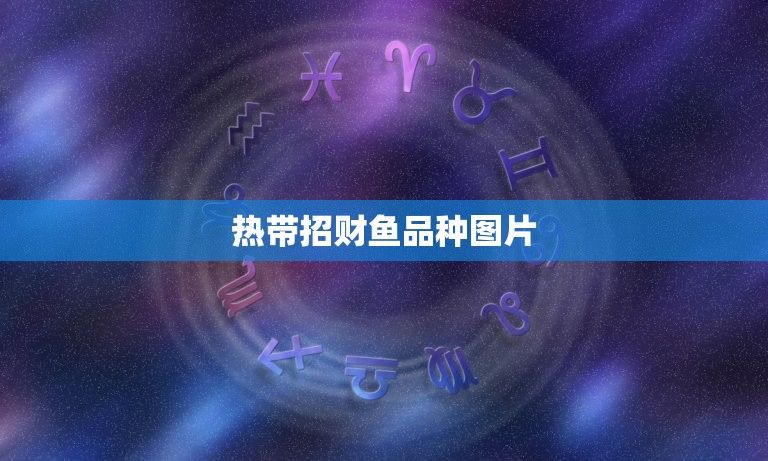热带招财鱼品种图片，这是什么品种招财鱼  第1张