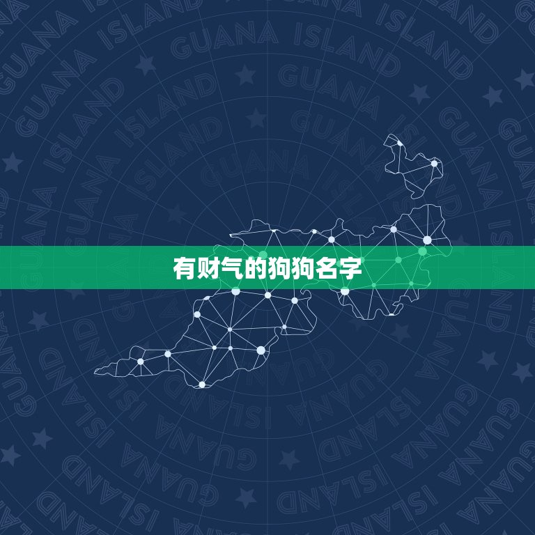 有财气的狗狗名字，狗狗名字吉利好运财旺  第1张