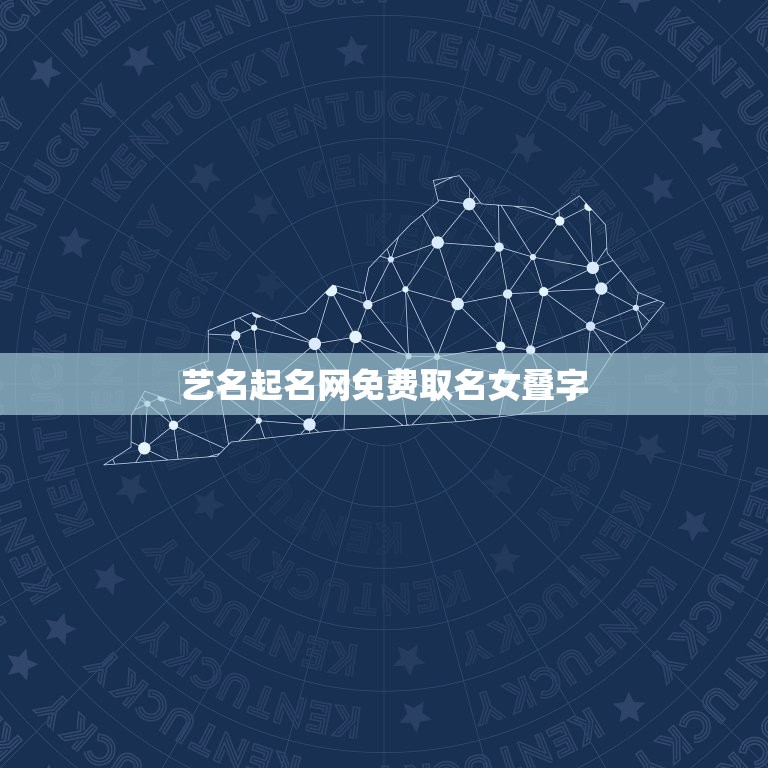艺名起名网免费取名女叠字，好听的叠字名字女孩  第1张