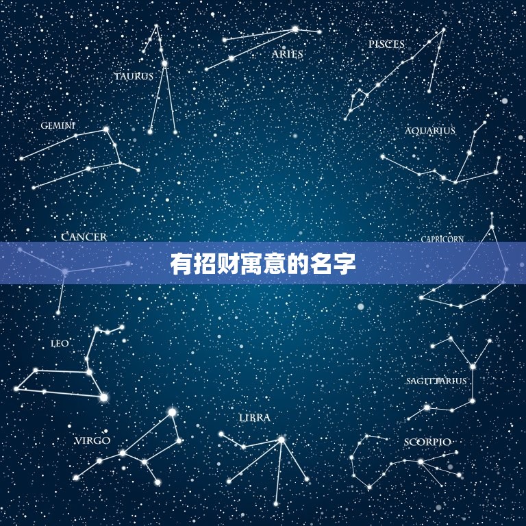 有招财寓意的名字，吉祥招财的网名有哪些？  第1张