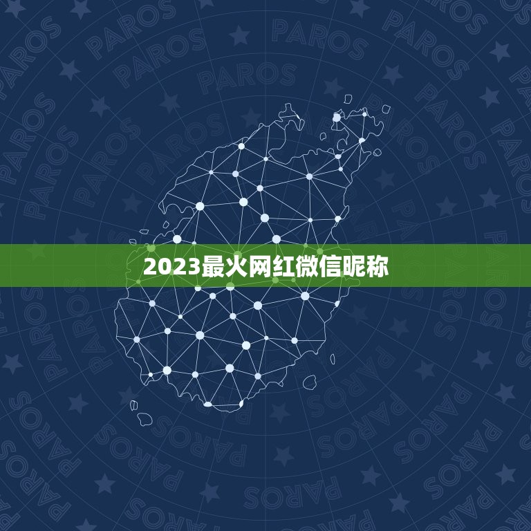 2023最火网红微信昵称，微信昵称2023最新的